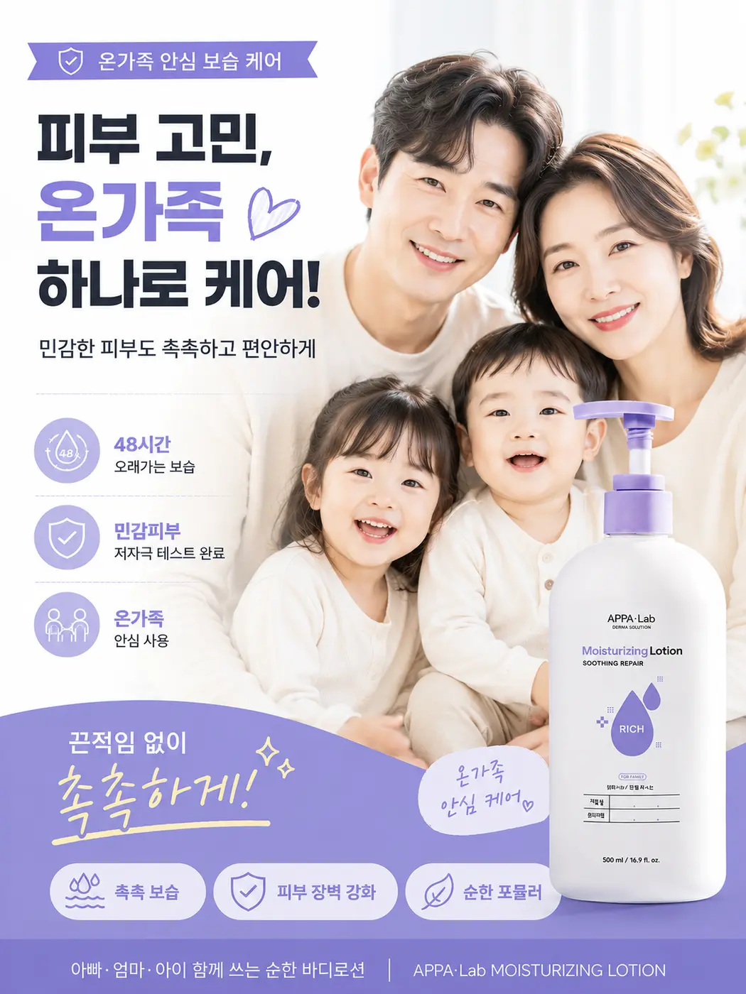 온 가족 바디로션 광고 이미지